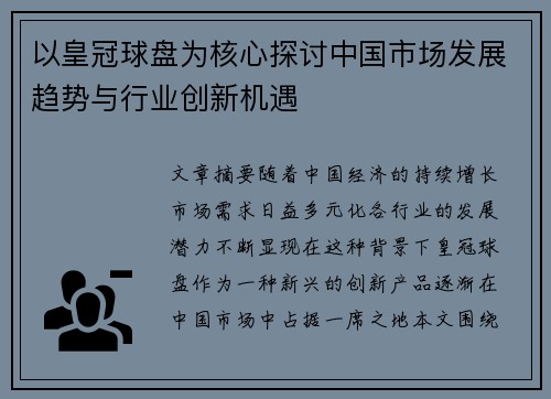 以皇冠球盘为核心探讨中国市场发展趋势与行业创新机遇