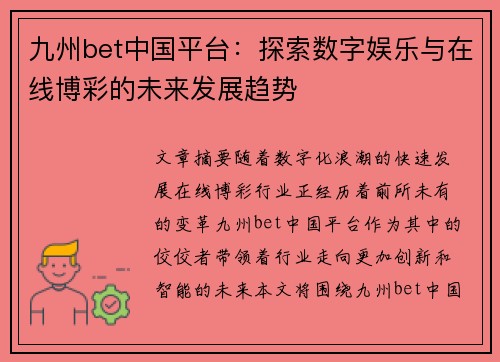 九州bet中国平台：探索数字娱乐与在线博彩的未来发展趋势