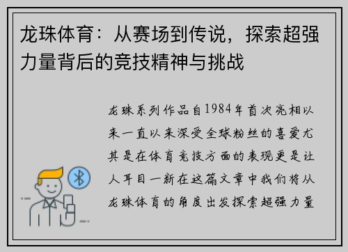 龙珠体育：从赛场到传说，探索超强力量背后的竞技精神与挑战