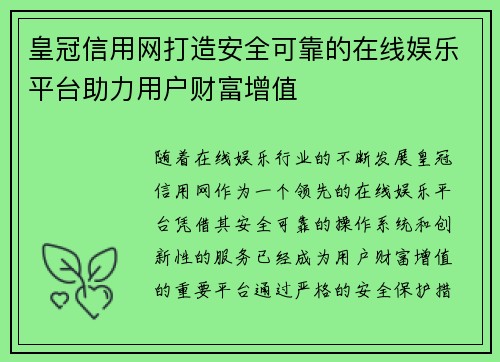 皇冠信用网打造安全可靠的在线娱乐平台助力用户财富增值