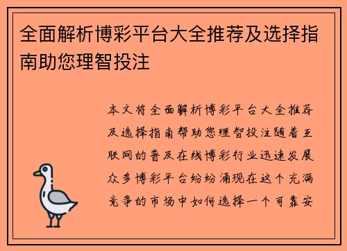 全面解析博彩平台大全推荐及选择指南助您理智投注