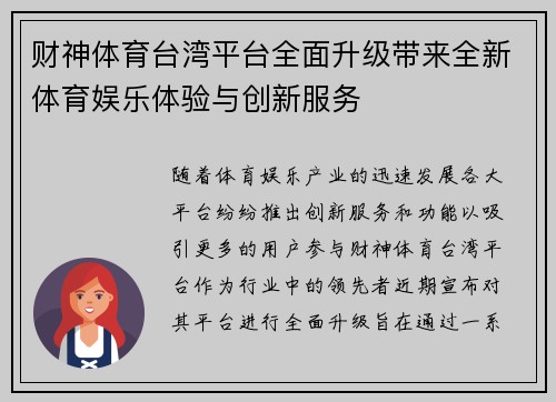 财神体育台湾平台全面升级带来全新体育娱乐体验与创新服务