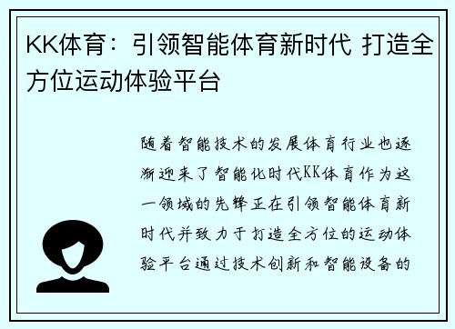 KK体育：引领智能体育新时代 打造全方位运动体验平台