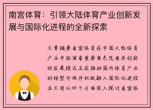 南宫体育：引领大陆体育产业创新发展与国际化进程的全新探索