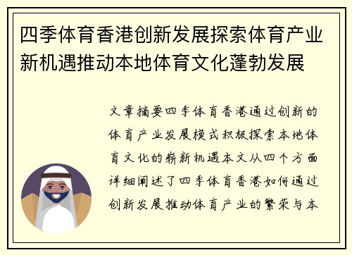 四季体育香港创新发展探索体育产业新机遇推动本地体育文化蓬勃发展