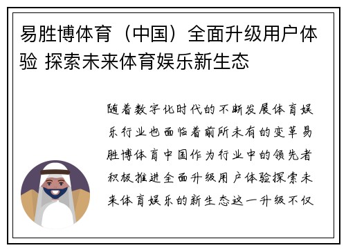 易胜博体育（中国）全面升级用户体验 探索未来体育娱乐新生态