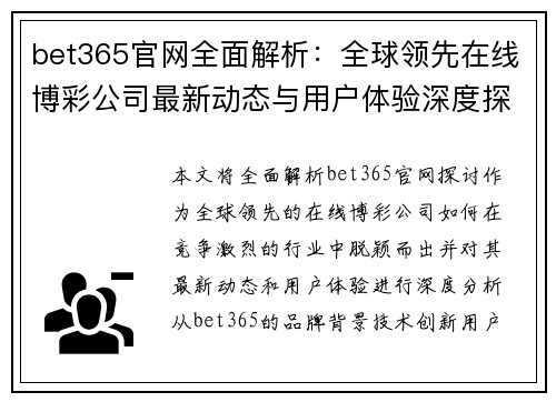 bet365官网全面解析：全球领先在线博彩公司最新动态与用户体验深度探讨