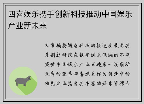 四喜娱乐携手创新科技推动中国娱乐产业新未来