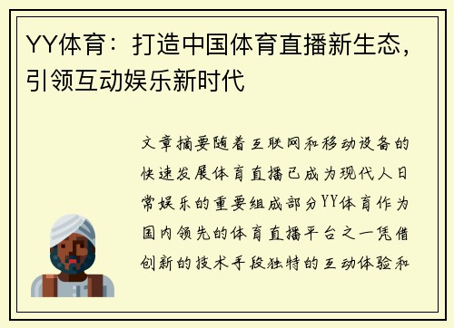YY体育：打造中国体育直播新生态，引领互动娱乐新时代