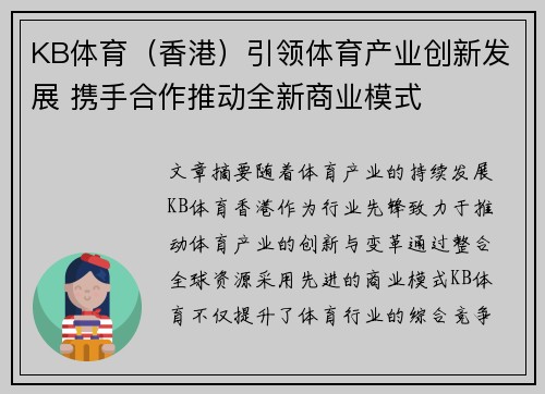 KB体育（香港）引领体育产业创新发展 携手合作推动全新商业模式