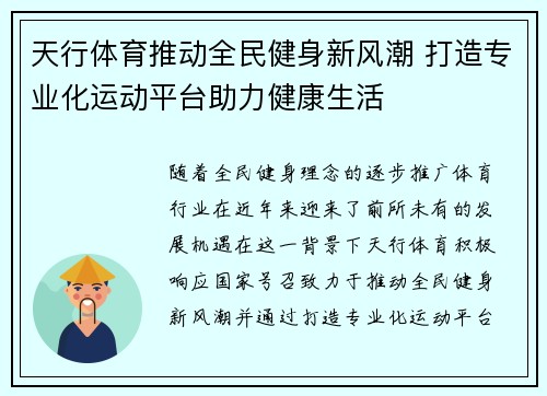 天行体育推动全民健身新风潮 打造专业化运动平台助力健康生活