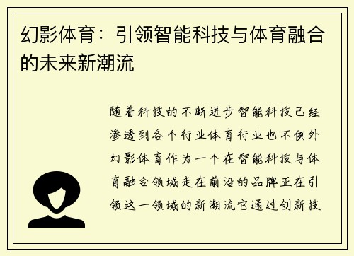 幻影体育：引领智能科技与体育融合的未来新潮流