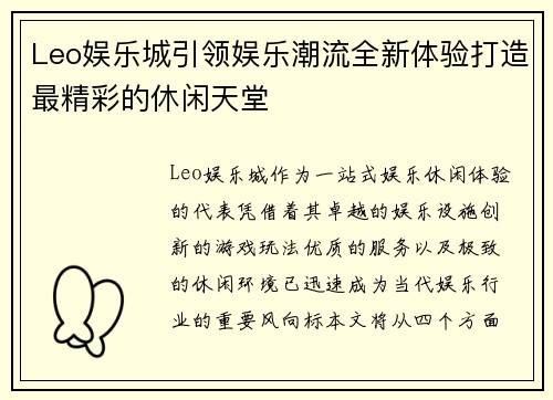 Leo娱乐城引领娱乐潮流全新体验打造最精彩的休闲天堂