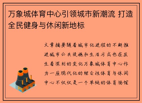 万象城体育中心引领城市新潮流 打造全民健身与休闲新地标