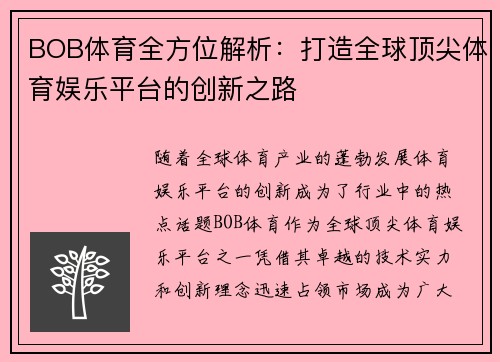 BOB体育全方位解析：打造全球顶尖体育娱乐平台的创新之路