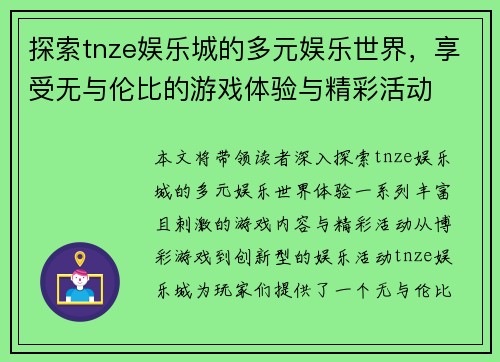 探索tnze娱乐城的多元娱乐世界，享受无与伦比的游戏体验与精彩活动