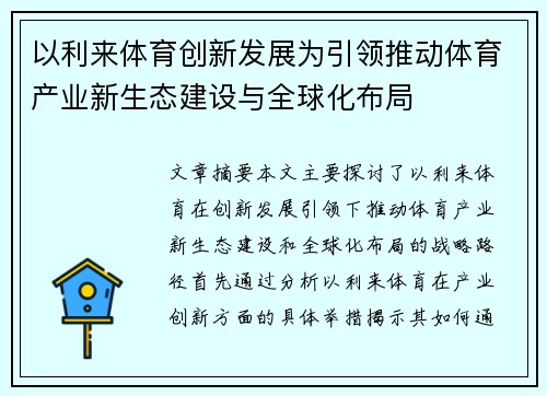 以利来体育创新发展为引领推动体育产业新生态建设与全球化布局