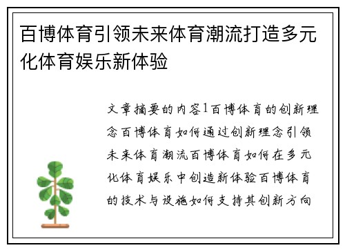 百博体育引领未来体育潮流打造多元化体育娱乐新体验
