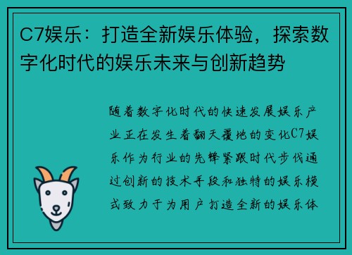 C7娱乐：打造全新娱乐体验，探索数字化时代的娱乐未来与创新趋势