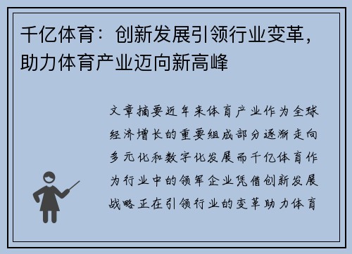 千亿体育：创新发展引领行业变革，助力体育产业迈向新高峰