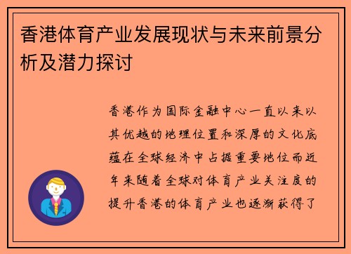 香港体育产业发展现状与未来前景分析及潜力探讨