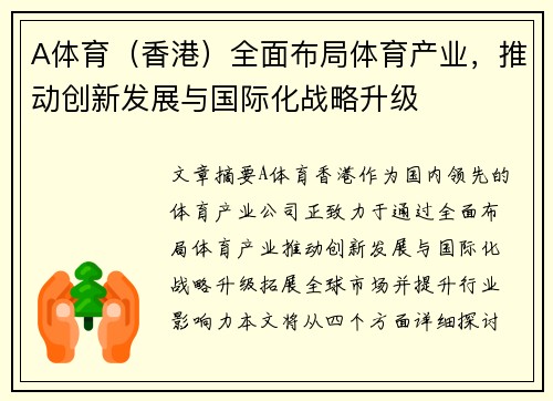 A体育（香港）全面布局体育产业，推动创新发展与国际化战略升级