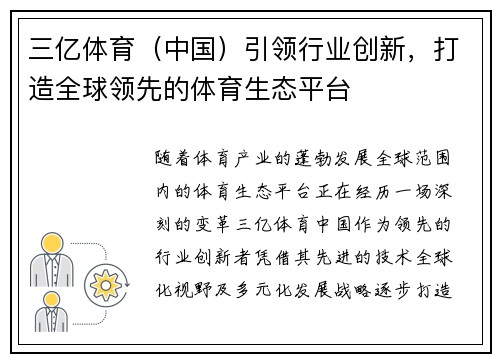三亿体育（中国）引领行业创新，打造全球领先的体育生态平台