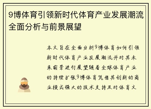 9博体育引领新时代体育产业发展潮流全面分析与前景展望
