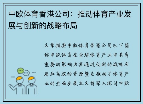 中欧体育香港公司：推动体育产业发展与创新的战略布局