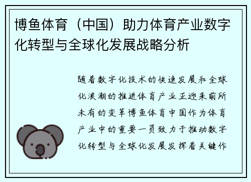 博鱼体育（中国）助力体育产业数字化转型与全球化发展战略分析