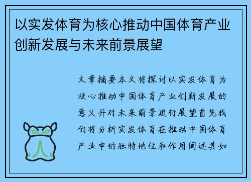 以实发体育为核心推动中国体育产业创新发展与未来前景展望
