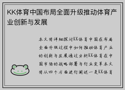KK体育中国布局全面升级推动体育产业创新与发展