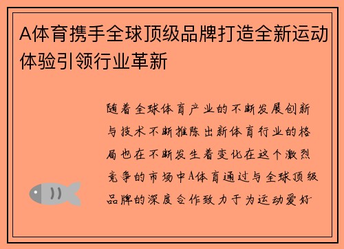 A体育携手全球顶级品牌打造全新运动体验引领行业革新