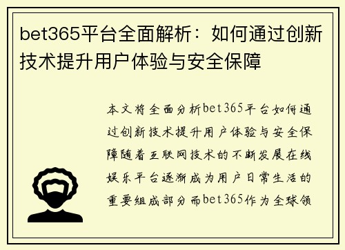 bet365平台全面解析：如何通过创新技术提升用户体验与安全保障