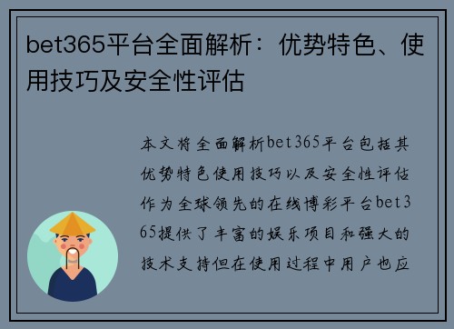 bet365平台全面解析：优势特色、使用技巧及安全性评估