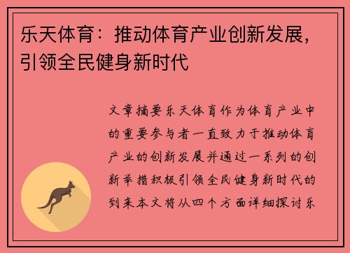 乐天体育：推动体育产业创新发展，引领全民健身新时代