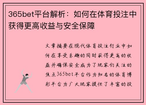 365bet平台解析：如何在体育投注中获得更高收益与安全保障