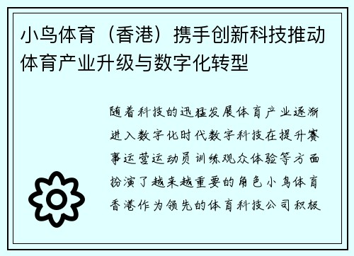 小鸟体育（香港）携手创新科技推动体育产业升级与数字化转型