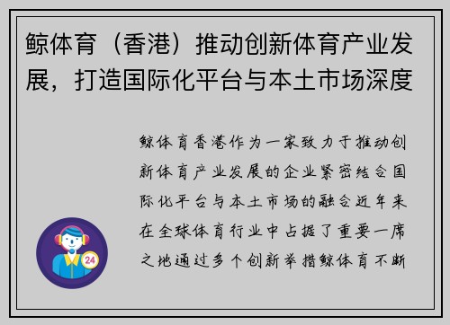 鲸体育（香港）推动创新体育产业发展，打造国际化平台与本土市场深度融合