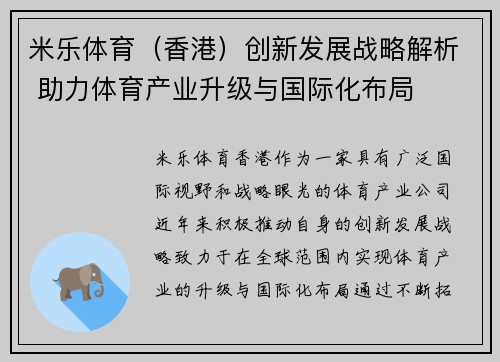米乐体育（香港）创新发展战略解析 助力体育产业升级与国际化布局