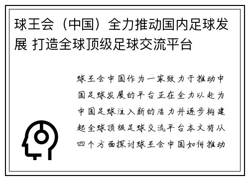 球王会（中国）全力推动国内足球发展 打造全球顶级足球交流平台