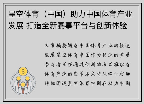 星空体育（中国）助力中国体育产业发展 打造全新赛事平台与创新体验