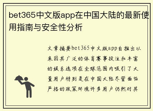 bet365中文版app在中国大陆的最新使用指南与安全性分析