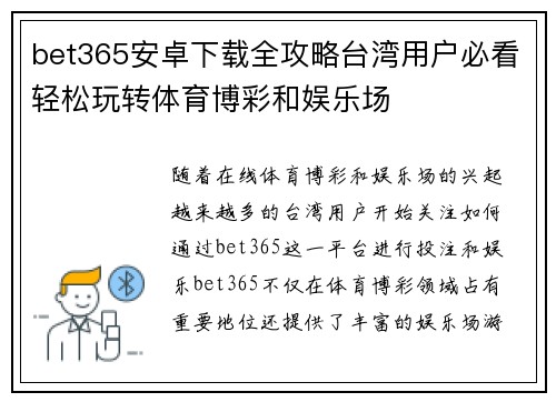 bet365安卓下载全攻略台湾用户必看轻松玩转体育博彩和娱乐场