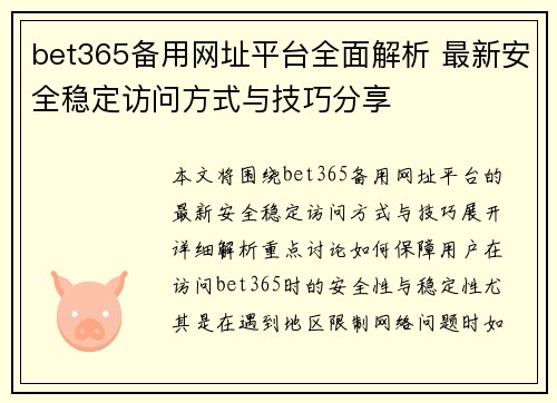 bet365备用网址平台全面解析 最新安全稳定访问方式与技巧分享