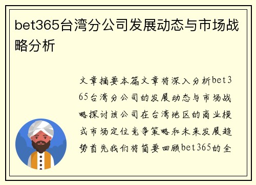 bet365台湾分公司发展动态与市场战略分析