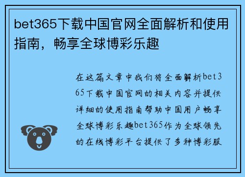 bet365下载中国官网全面解析和使用指南，畅享全球博彩乐趣