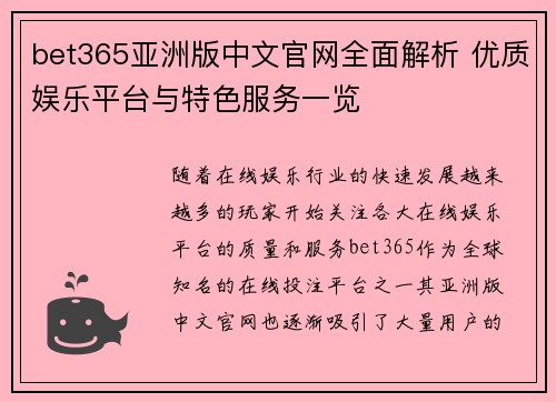 bet365亚洲版中文官网全面解析 优质娱乐平台与特色服务一览