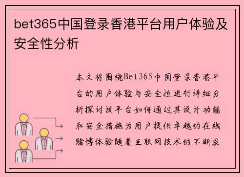 bet365中国登录香港平台用户体验及安全性分析