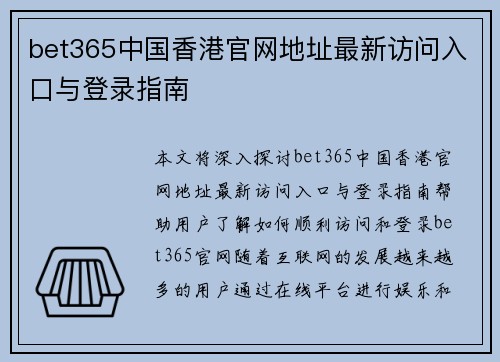 bet365中国香港官网地址最新访问入口与登录指南